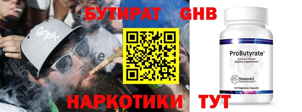 Бутират Butirat Челябинск